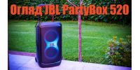 Огляд JBL PartyBox 520: Найкраща модель у лінійці PartyBox від JBL?