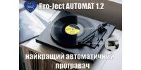 Огляд Pro-Ject AUTOMAT 1.2 – програвач, що вирішує реальну проблему для любителів вінілу 