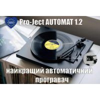 Огляд Pro-Ject AUTOMAT 1.2 – програвач, що вирішує реальну проблему для любителів вінілу 