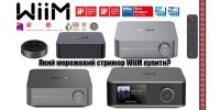 Який мережевий стример WiiM купити? WiiM Ultra, Mini, Pro чи Amp?