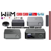 Який мережевий стример WiiM купити? WiiM Ultra, Mini, Pro чи Amp?