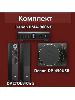 Стерео комплект Denon PMA-900HNE+Denon DP-450USB+DALI Oberon 5