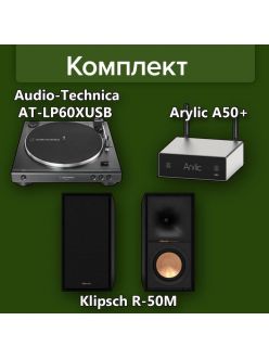  Стерео комплект - Полична акустика Klipsch R-50M + Вініловий програвач Audio-Technica AT-LP60XUSB + Мережевий підсилювач Arylic A50+
