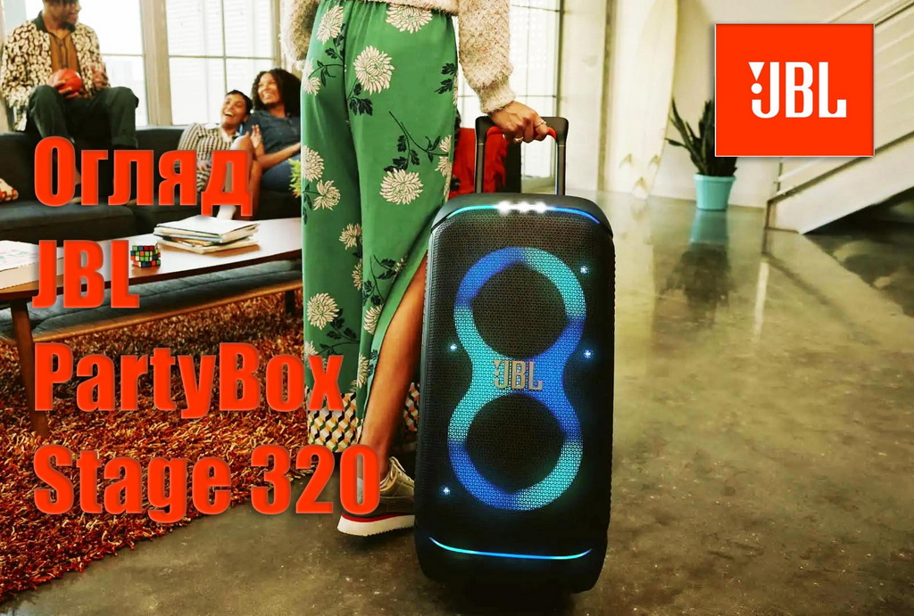 hifi-club.com.ua Огляд JBL PartyBox Stage 320