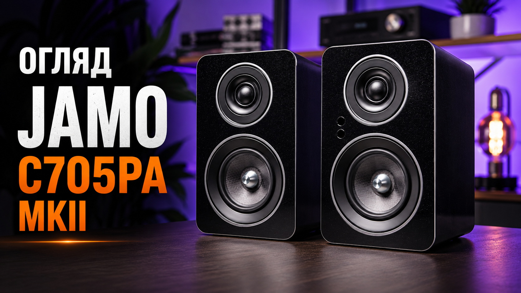 Огляд Jamo C705PA MKII hifi-club.com.ua