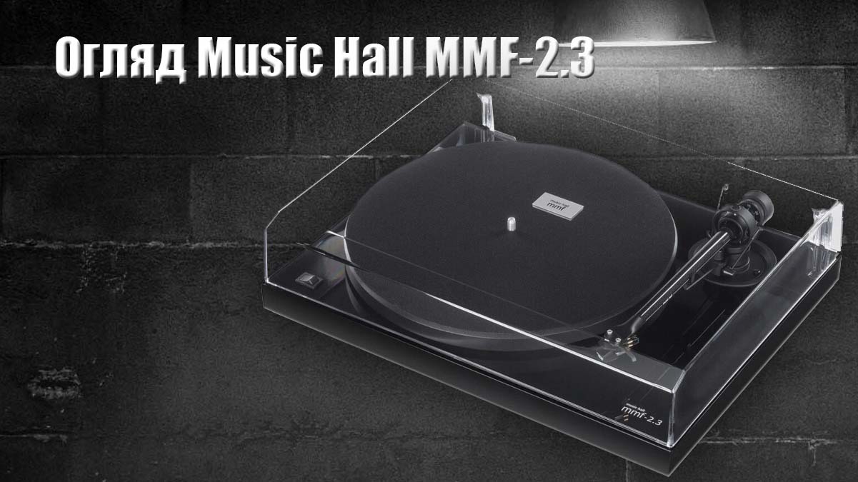 Music Hall MMF-2.3 Review hifi-club.com.ua