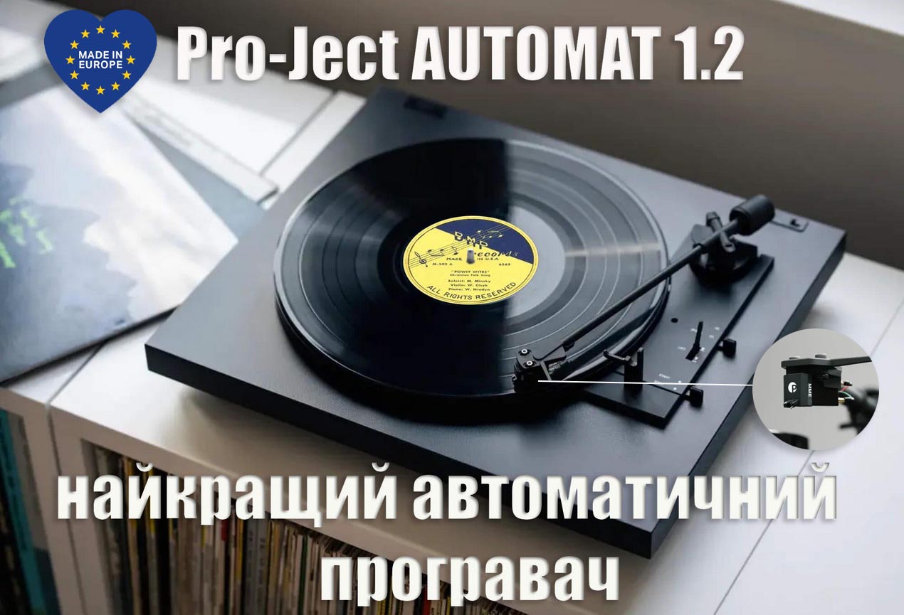 hifi-club.com.ua Огляд Pro-Ject AUTOMAT 1.2 