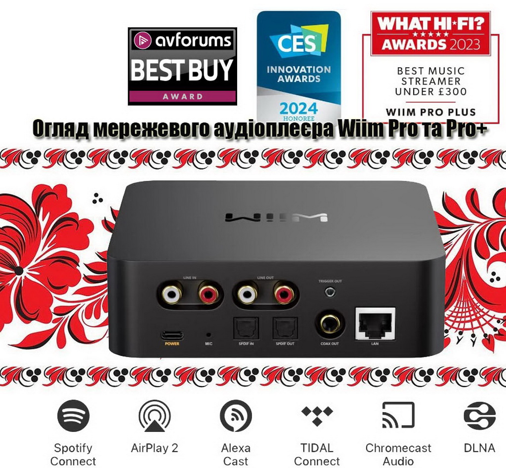 Огляд Wiim Pro та Pro Plus hifi-club.com.ua